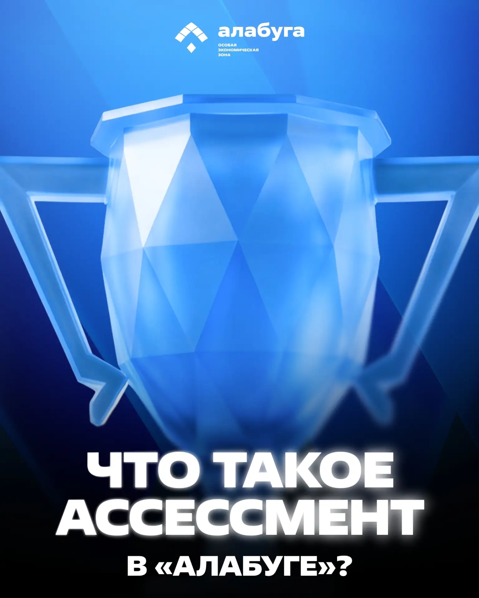 Что такое ассессмент в «Алабуге»?