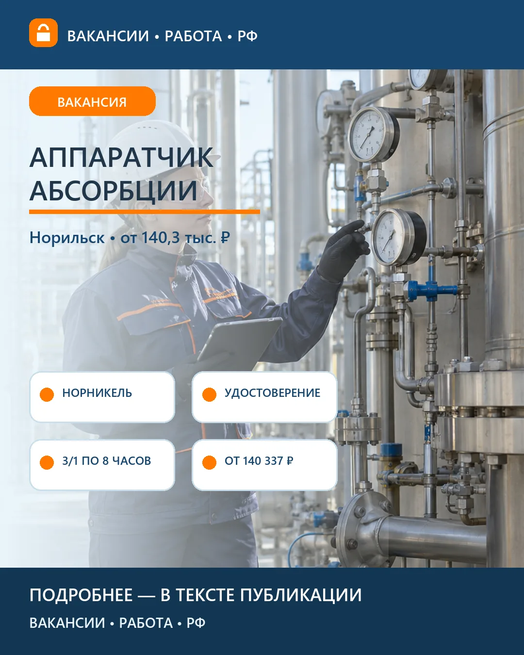 🏭 Вакансия: Аппаратчик абсорбции — Норильск