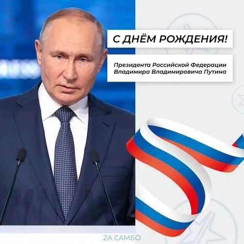 🇷🇺 Сегодня, 7 октября, свой 74-й день рождения отмечает Президент Российской Федераци...