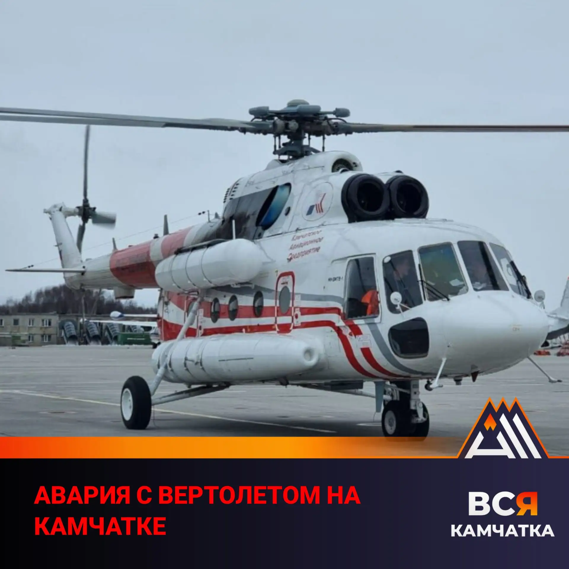 ВЕРТОЛЕТ КАМЧАТСКОГО АВИАПРЕДПРИЯТИЯ ПОЛУЧИЛ ПОВРЕЖДЕНИЯ ПРИ ЖЕСТКОЙ ПОСАДКЕ В РАЙОНЕ Ж...
