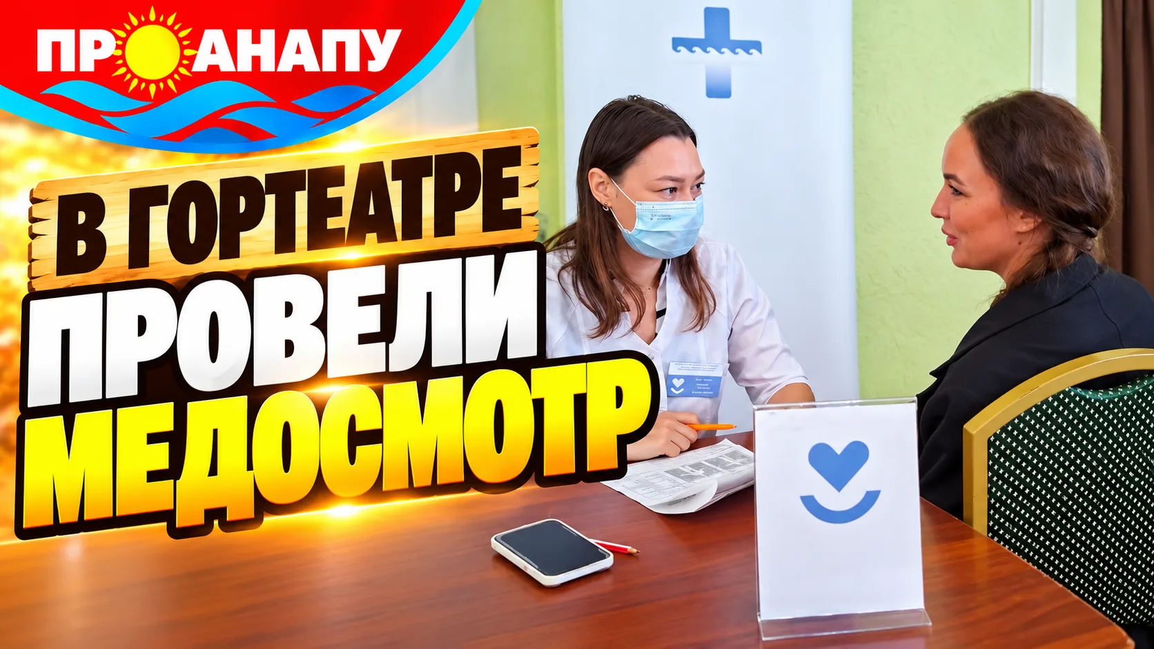 В Анапе для жителей организовали бесплатный профилактический медосмотр в Гортеатре