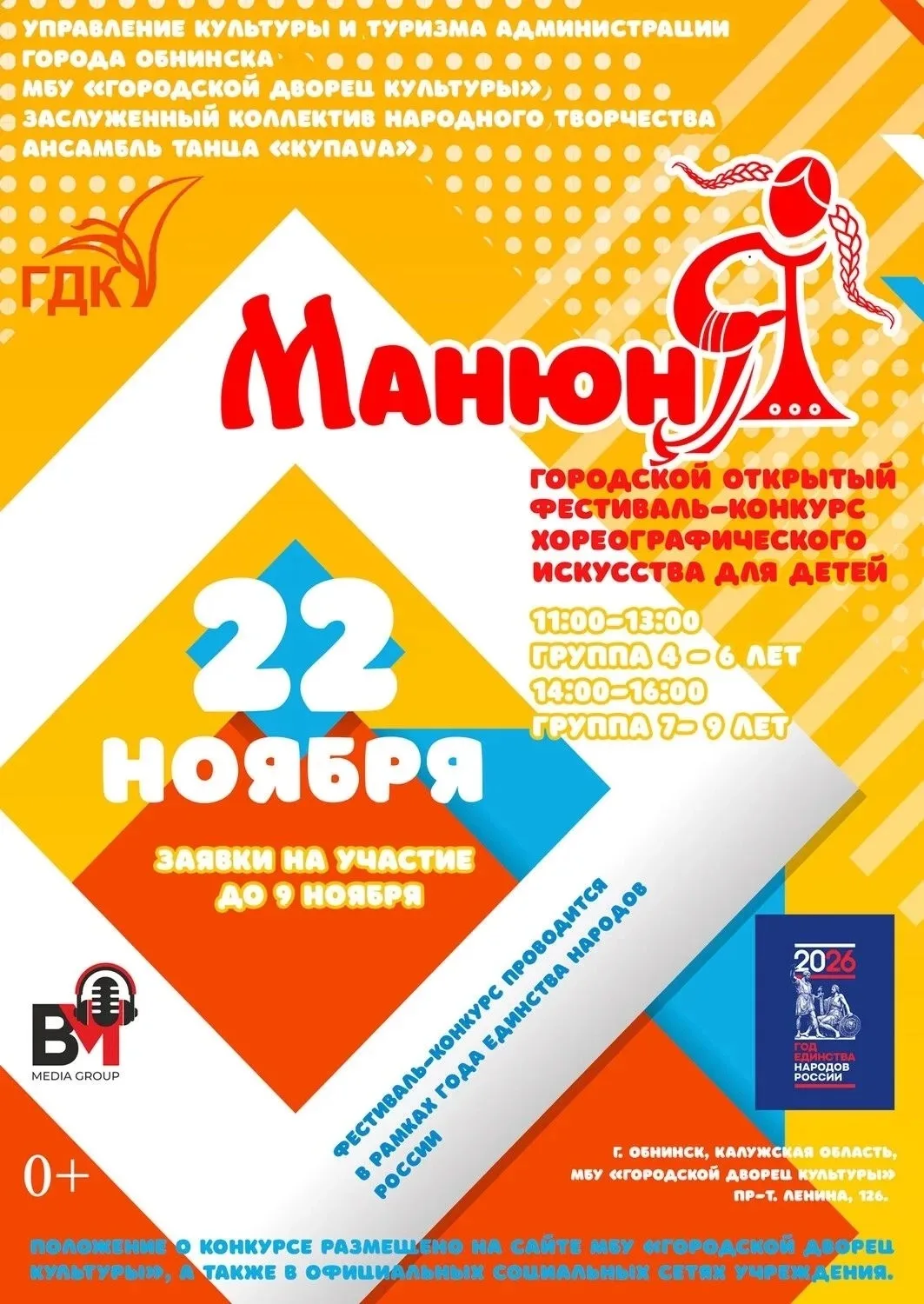 22 ноября в ГДК в Обнинске состоится городской открытый фестиваль-конкурс хореографичес...