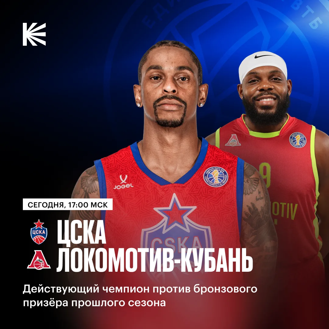 😍 Громкая вывеска в Единой Лиге ВТБ! «Локомотив-Кубань» сыграет в гостях у ЦСКА