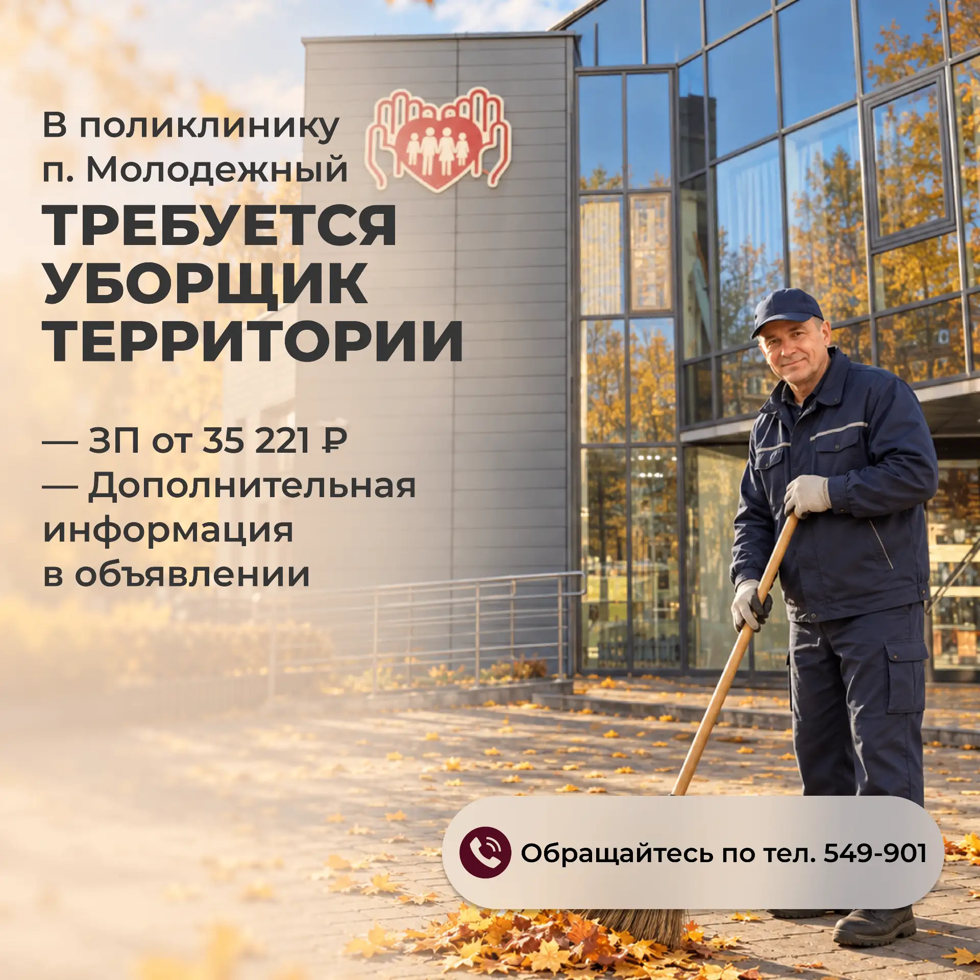 🏥 Иркутская районная больница приглашает в команду уборщика территории!