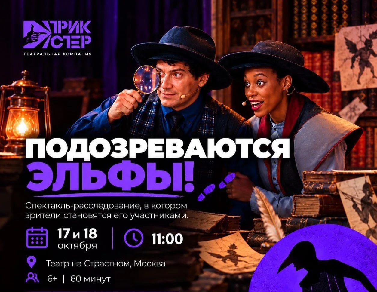 Скидка в театр Трикстер на спектакль «Подозреваются эльфы»