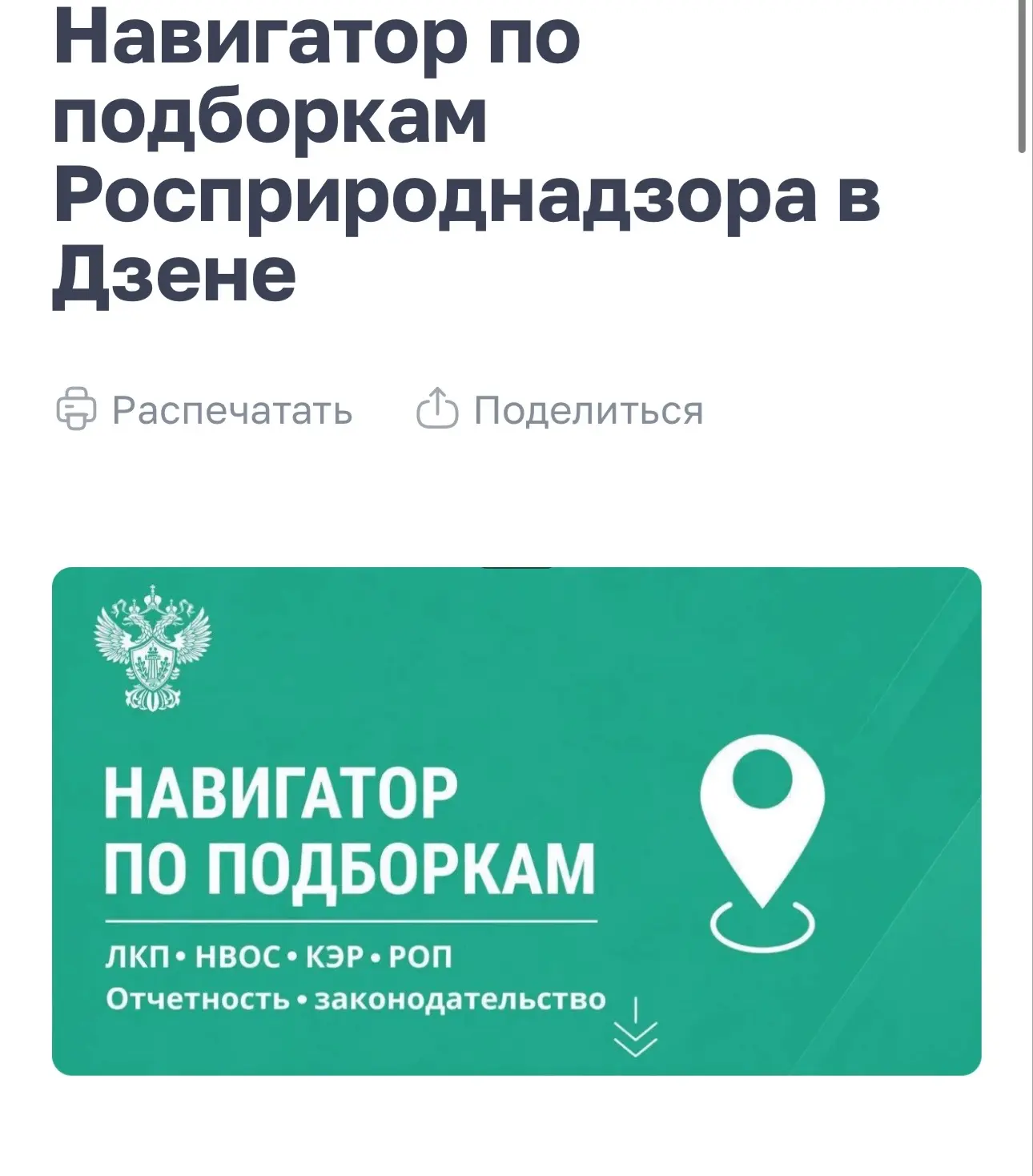 В нашем канале в Дзене собраны тематические подборки для природопользователей, экологов...