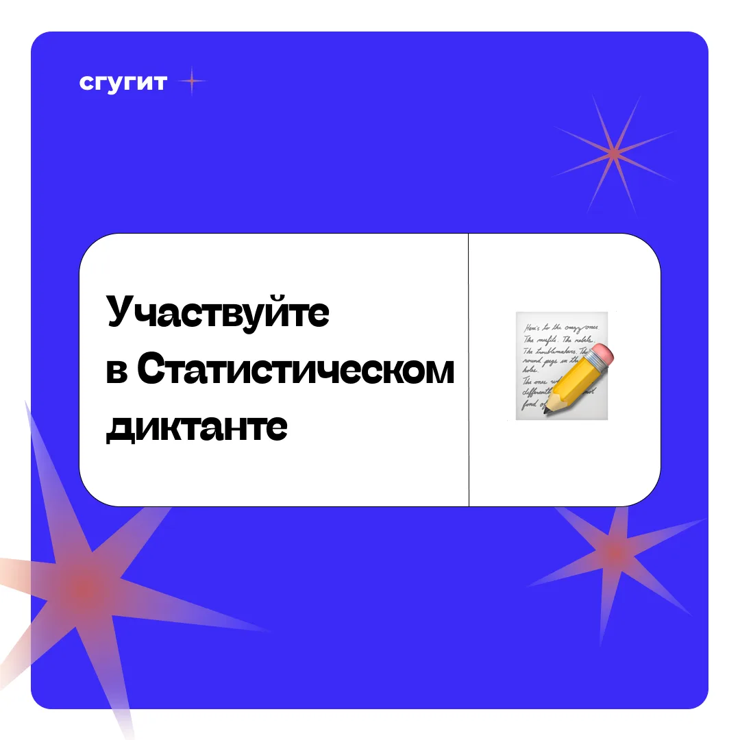 📊 Примите участие в VIII Статистическом диктанте!