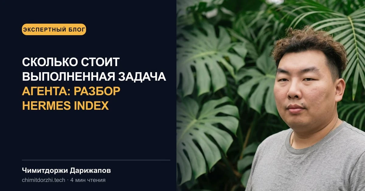 Сколько стоит выполненная задача агента: разбор Hermes Index
