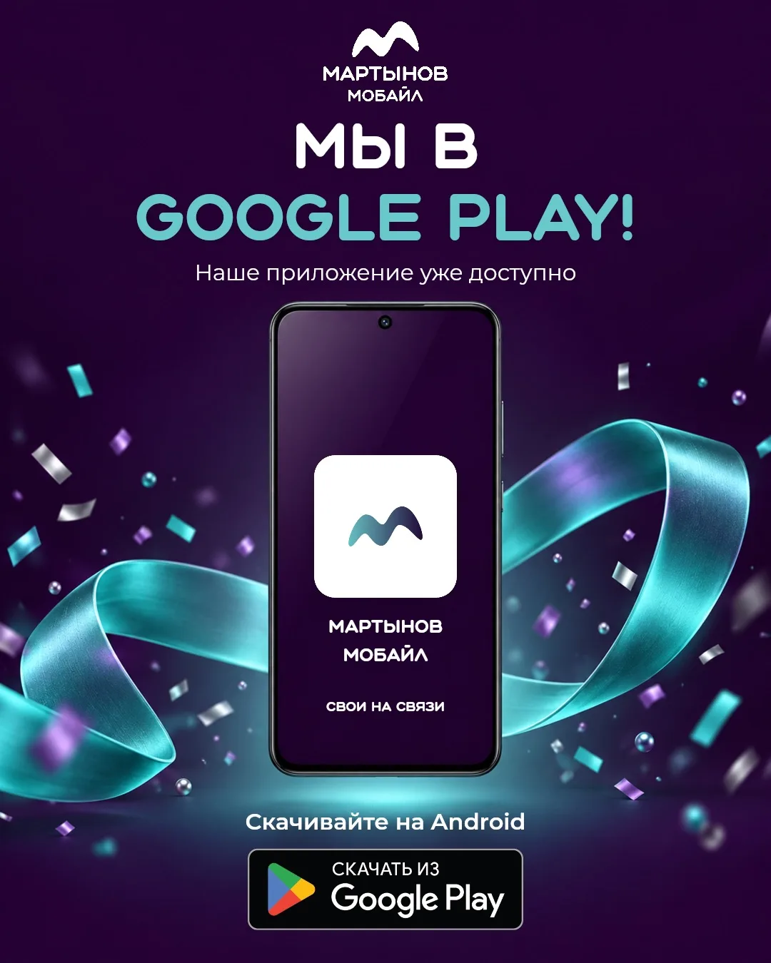 Дождались! Мартынов Мобайл теперь в Google Play 🎉
