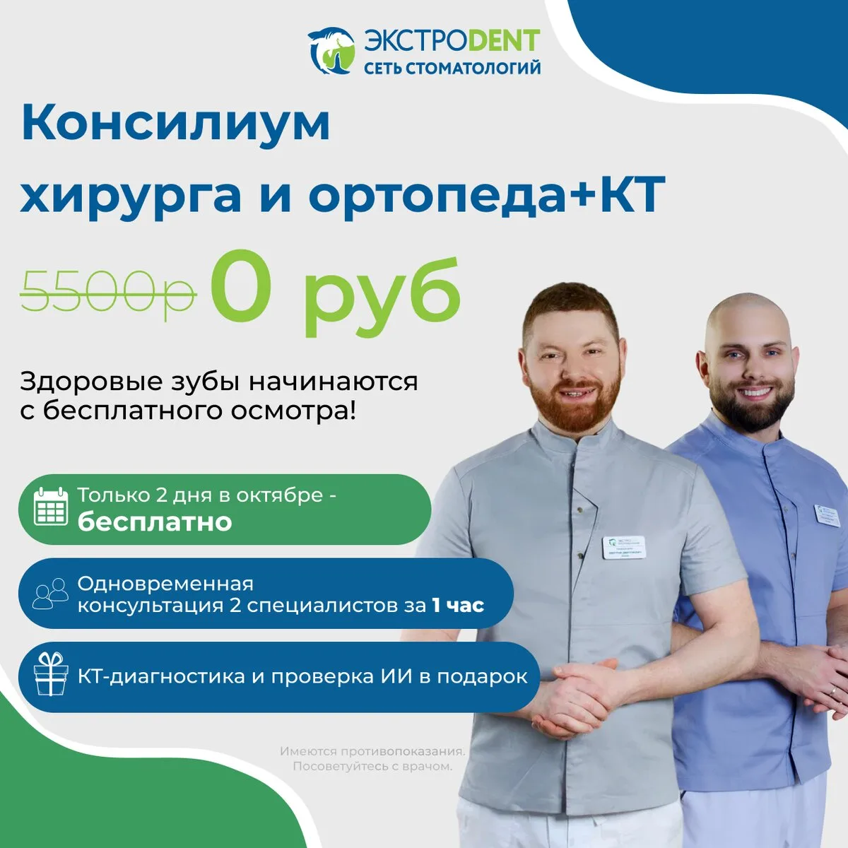Здоровье зубов начинается с бесплатного осмотра!