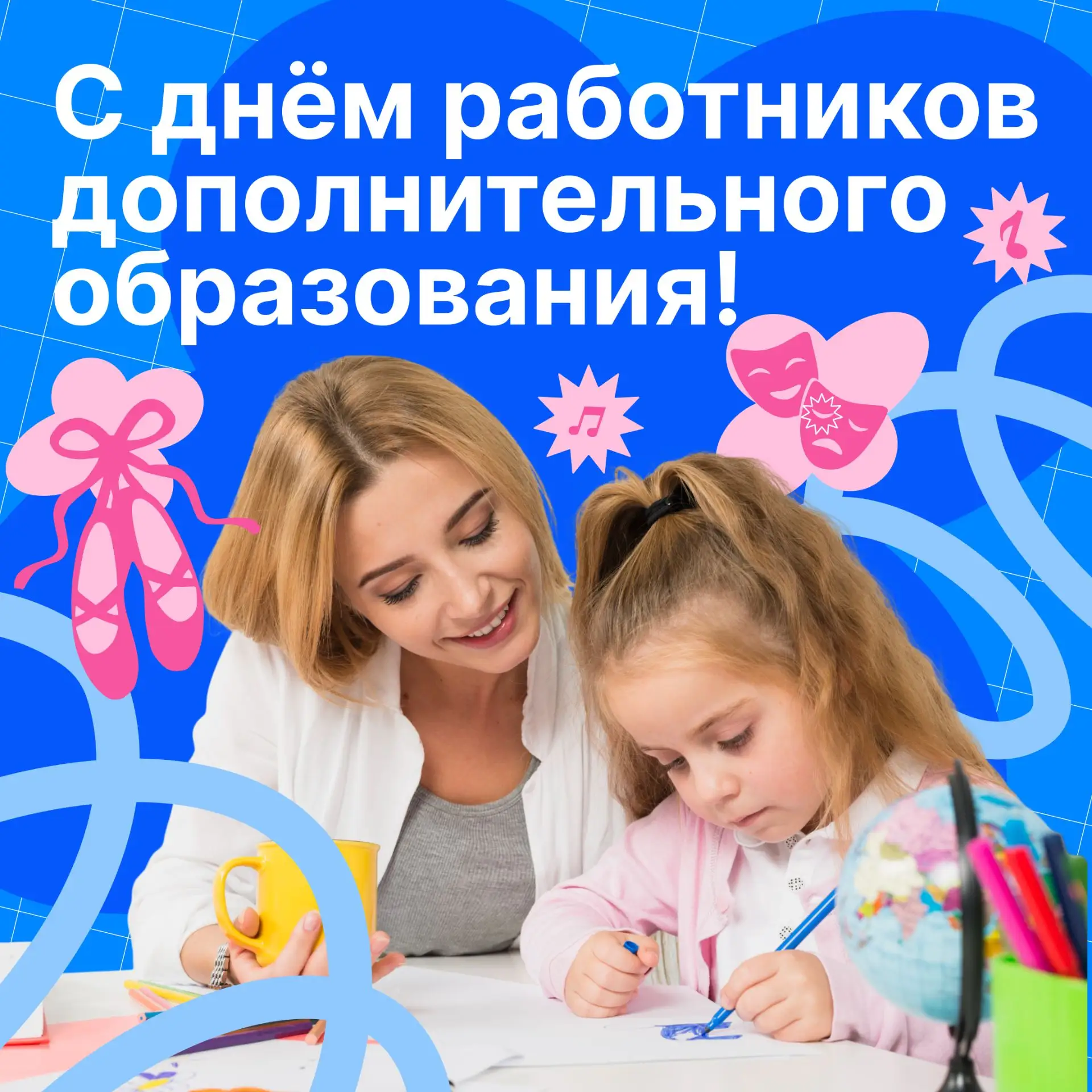 Поздравляем с Днем работника дополнительного образования!✨