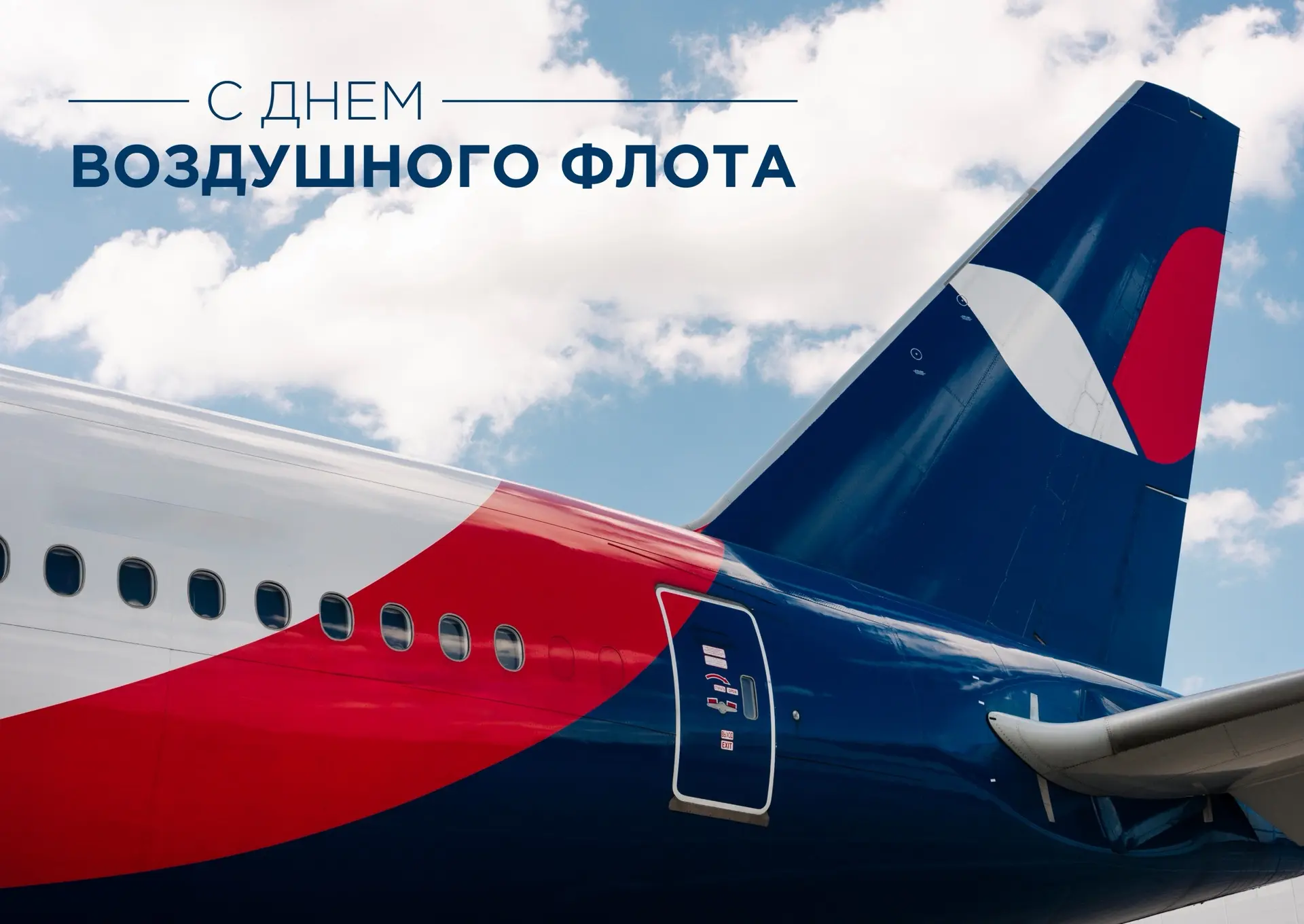Авиация — это тысячи людей, объединенных одной целью: сделать каждое путешествие безопа...