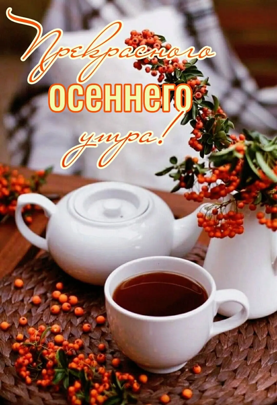#ДоброеУтро 🧡