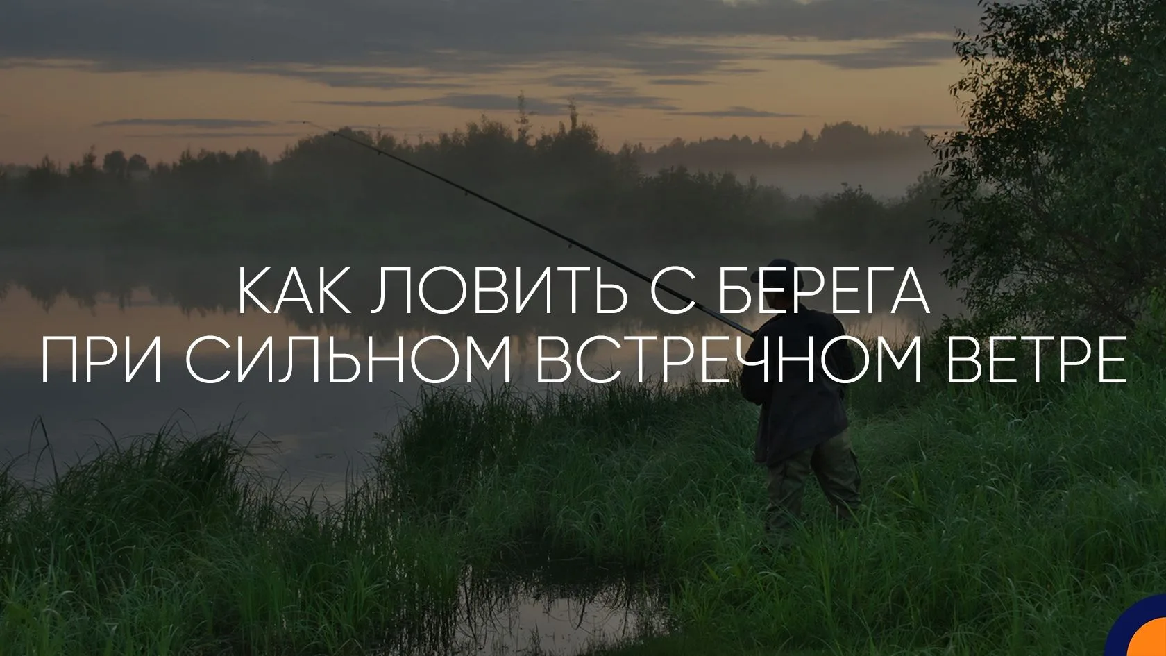 Как ловить с берега при сильном встречном ветре