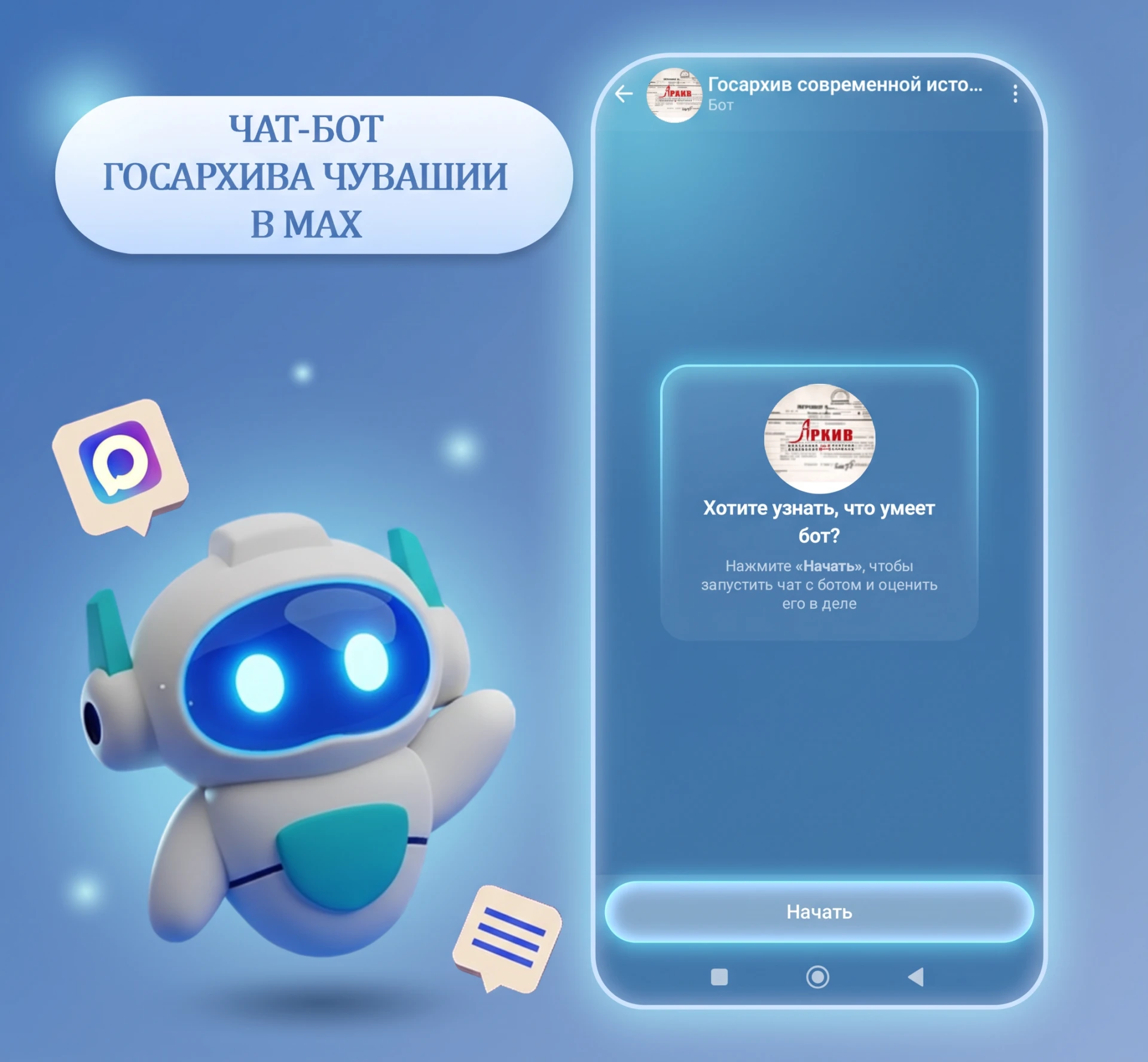 📢 ГОСАРХИВ СОВРЕМЕННОЙ ИСТОРИИ ЧУВАШСКОЙ РЕСПУБЛИКИ ЗАПУСТИЛ ЧАТ-БОТ В МАХ