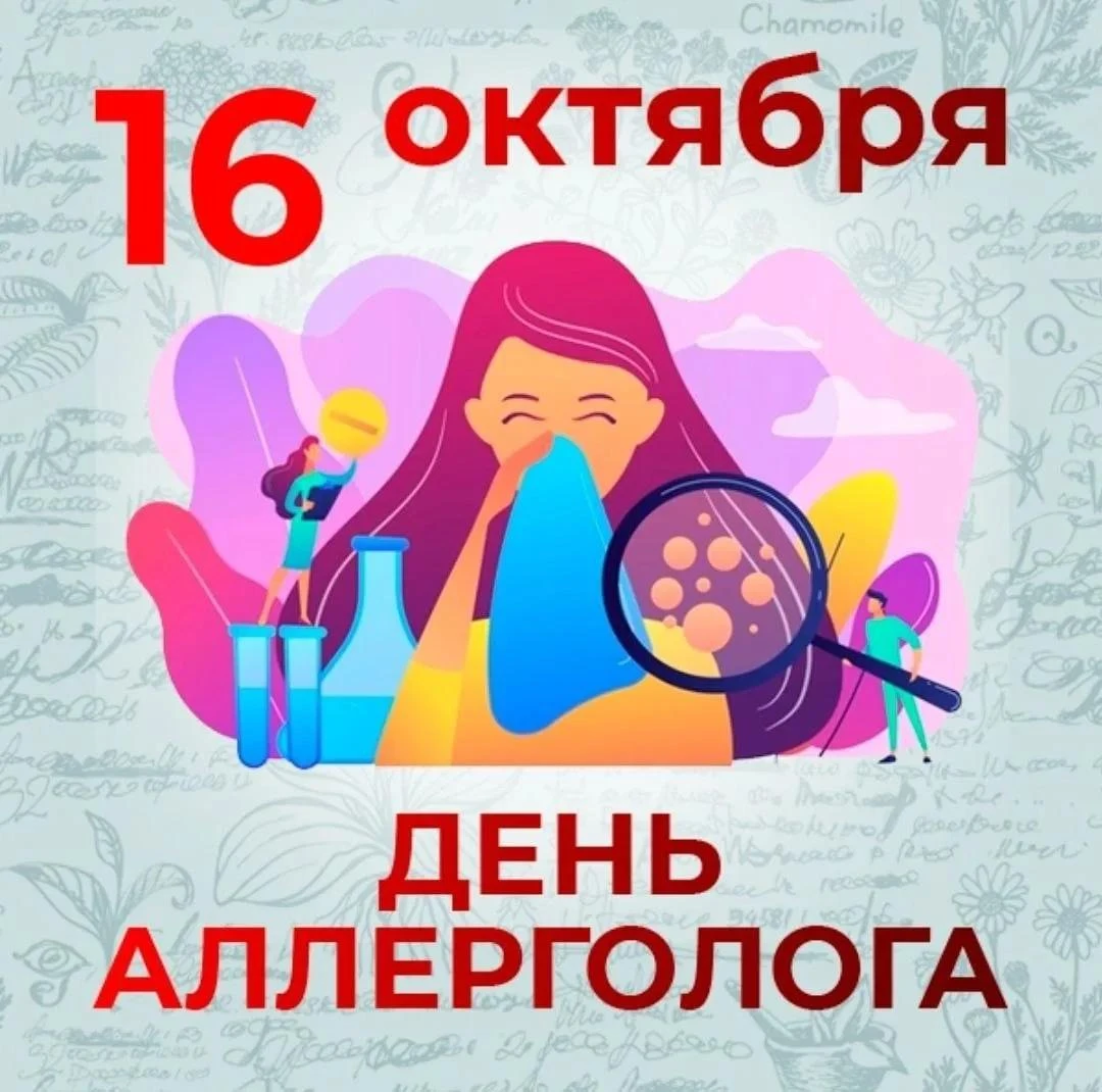 ✅ 16 октября отмечают свой профессиональный праздник аллерголога-иммунолога