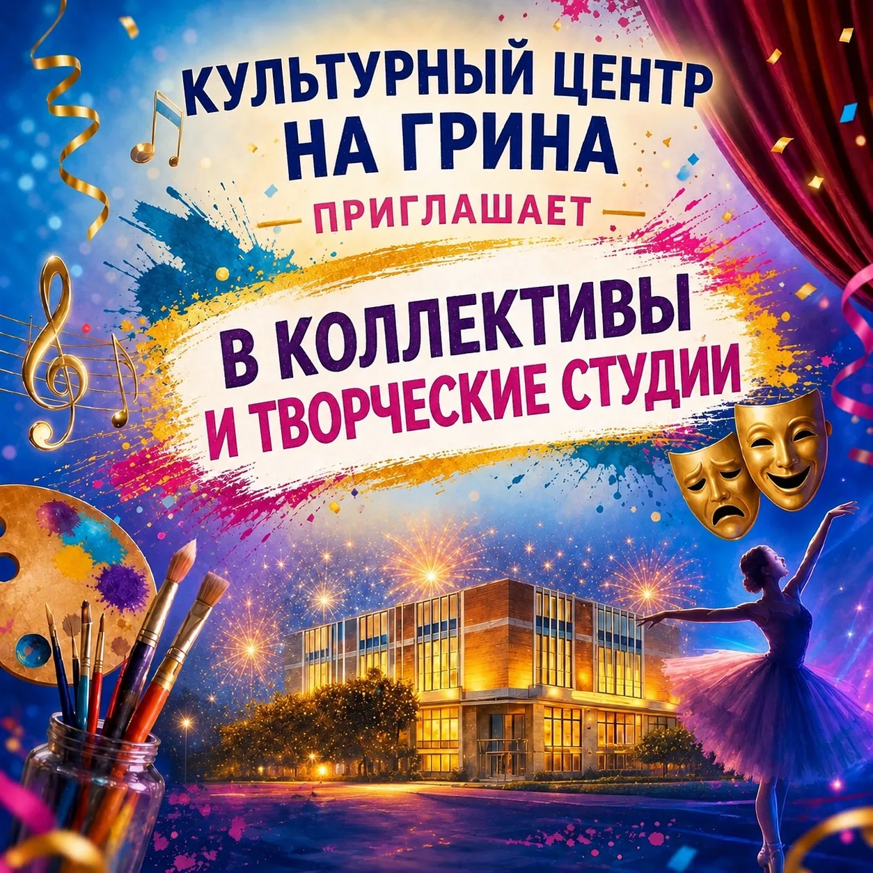 Раскрой свой талант в Культурном центре на Грина!