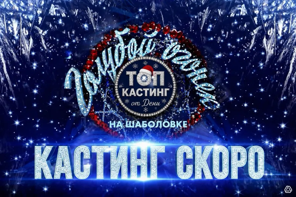 ⭐️ Новогодний «Голубой огонёк»возвращается!