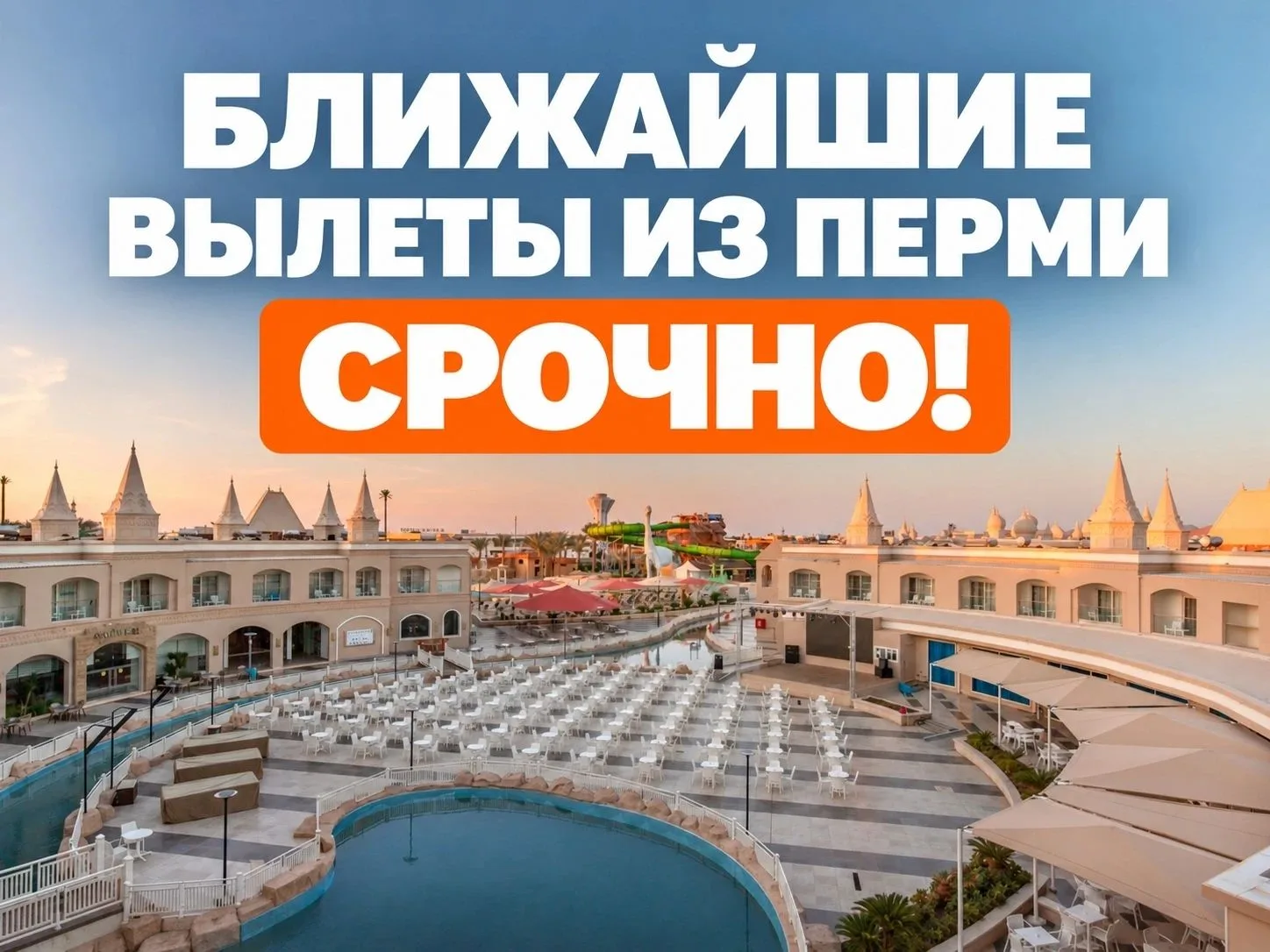 САМЫЕ БЛИЖАЙШИЕ ВЫЛЕТЫ В ТУРЦИЮ ИЗ ПЕРМИ