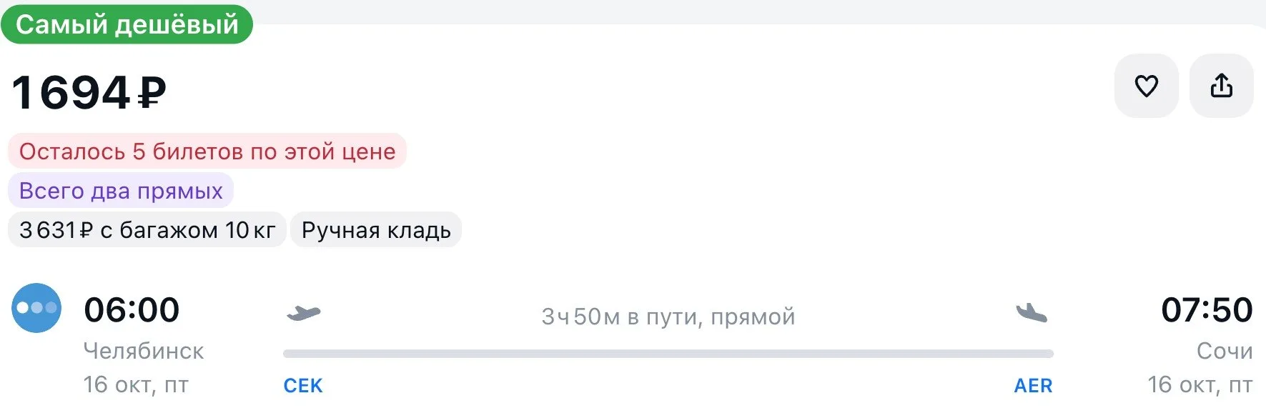 Из Челябинска в Сочи, вылет послезавтра