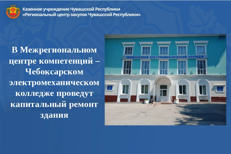 🔔Объявлен аукцион на капремонт здания Чебоксарского электромеханического колледжа по п...