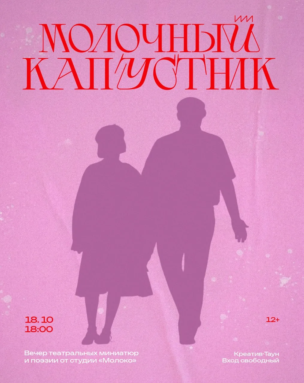 Вечер театральных миниатюр и поэзии «Молочный капустник»