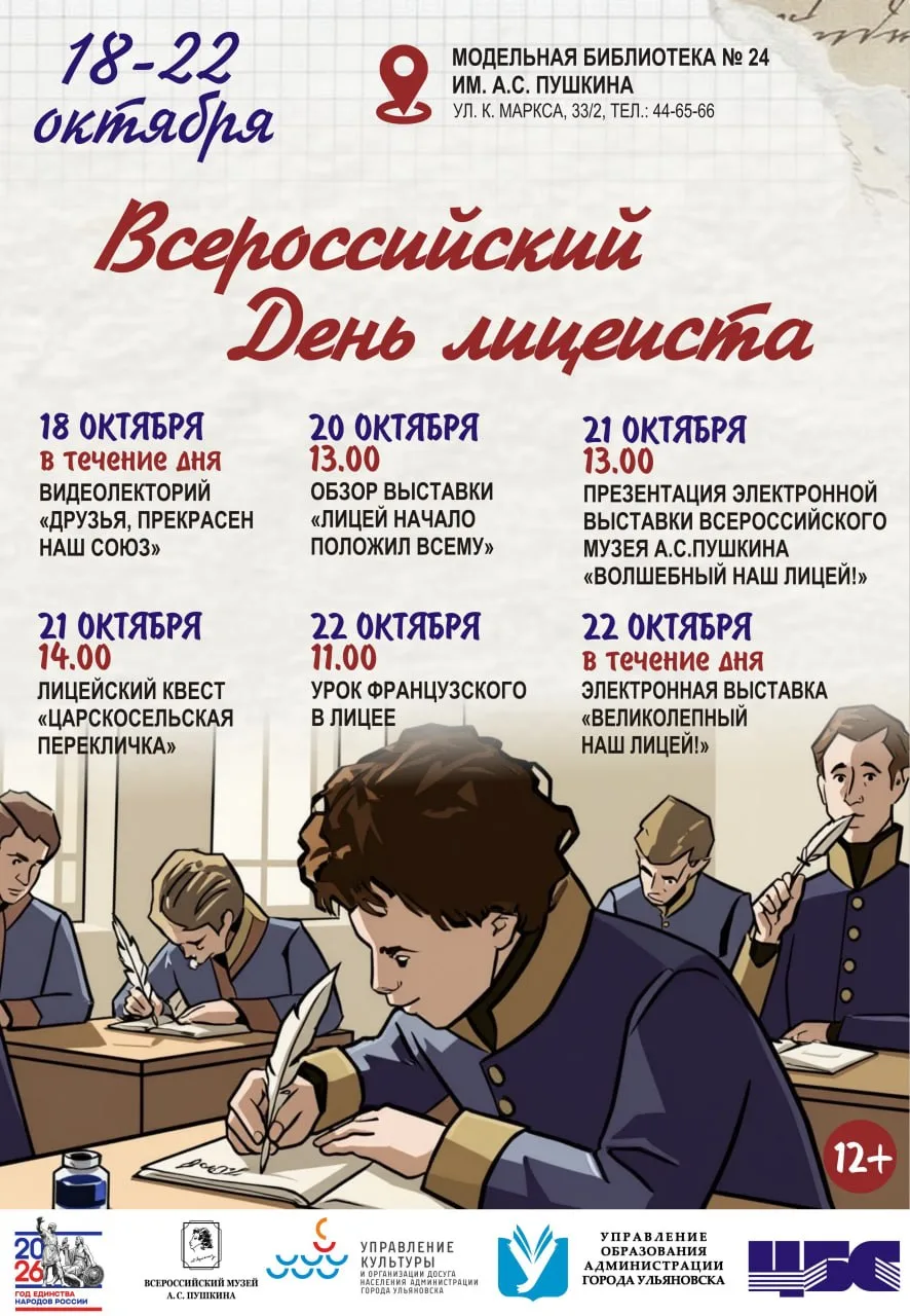 В ульяновской библиотеке отметят Всероссийский день лицеиста