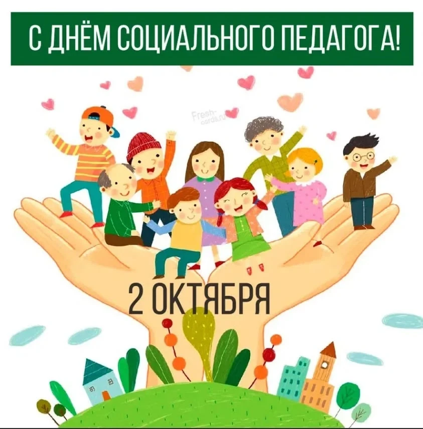 Каждую осень, 2 октября, специалисты, стоящие на стыке педагогики, психологии и социаль...