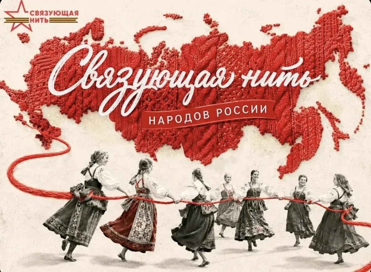 Всероссийский историко-патриотический конкурс СВЯЗУЮЩАЯ НИТЬ НАРОДОВ РОССИИ