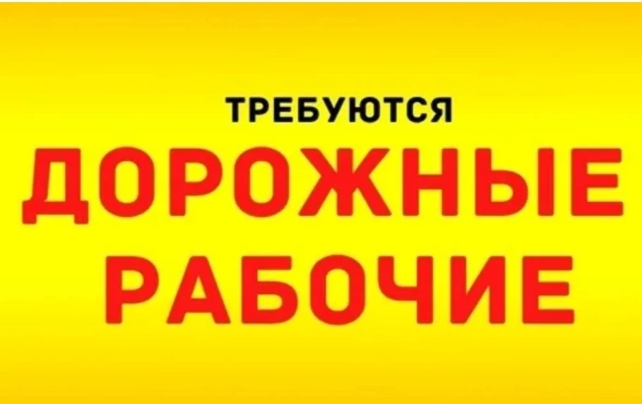 Дорожный рабочий.