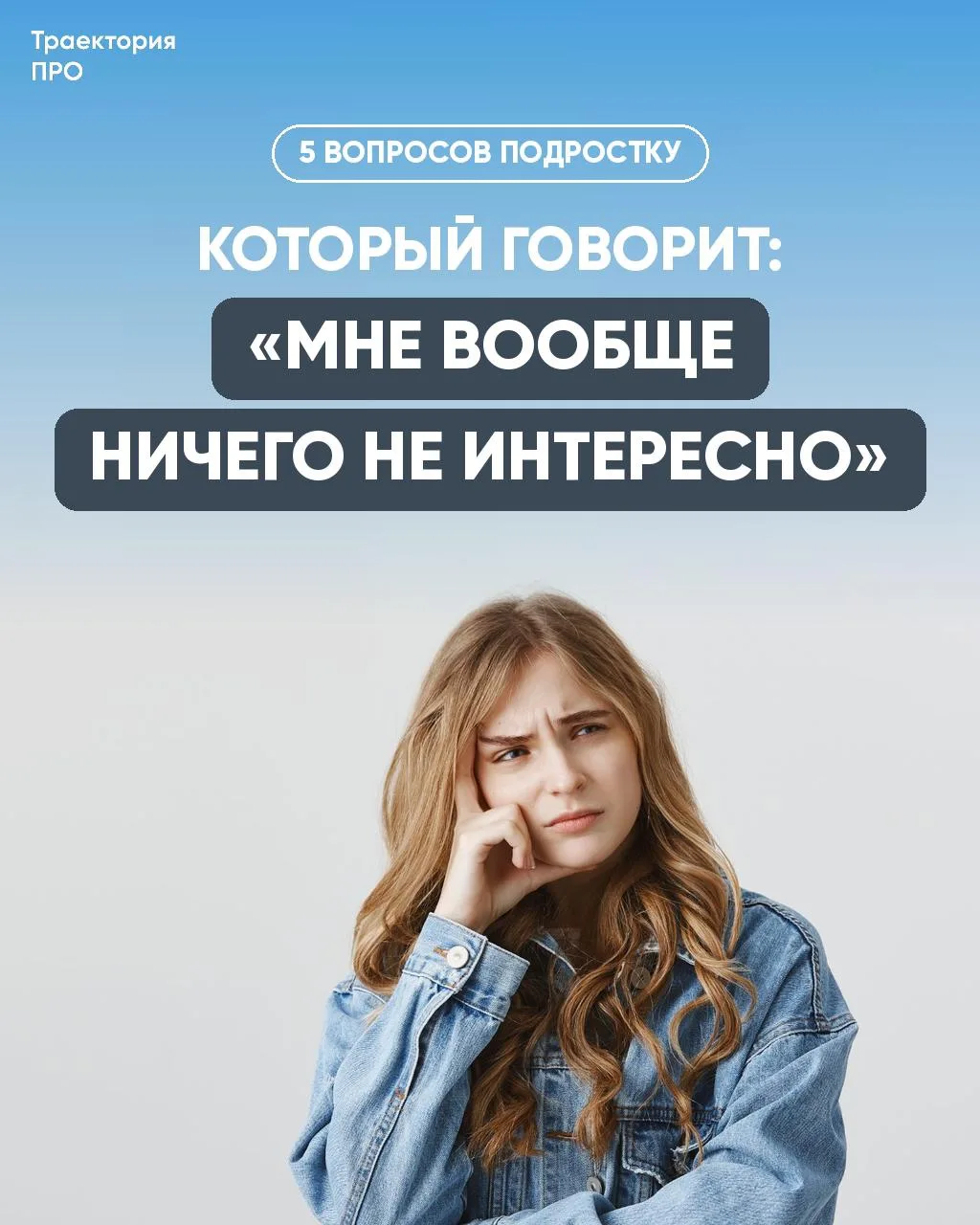 5 вопросов подростку, который говорит: «Мне вообще ничего не интересно» 🤷