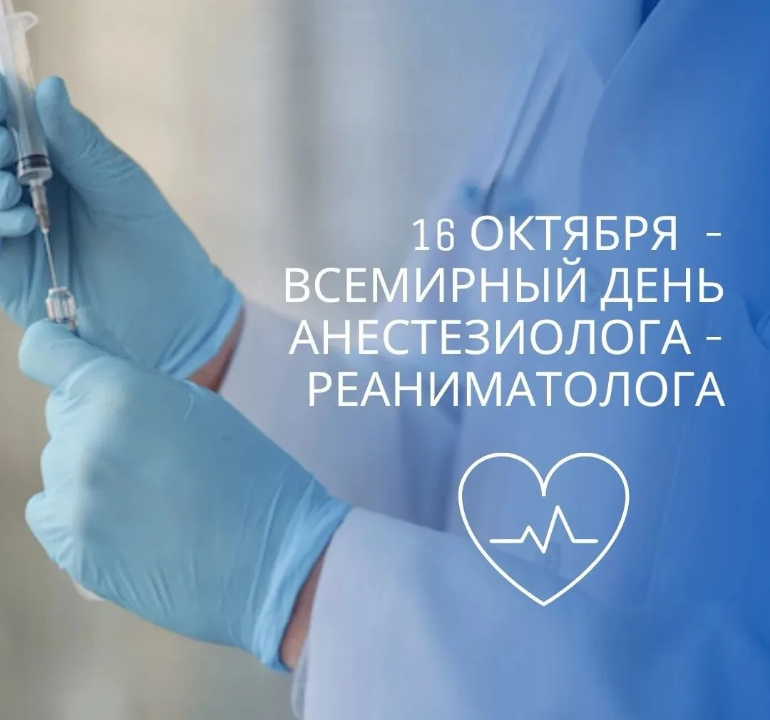 16 октября во всем мире свой профессиональный праздник отмечают анестезиологи-реанимато...