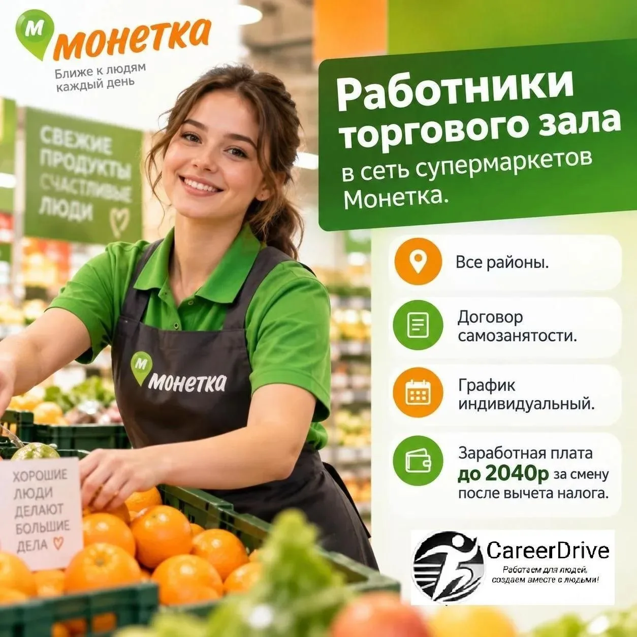 ⚡ В сеть магазинов «Монетка» требуются сотрудники торгового зала. Районы — ВСЕ.
