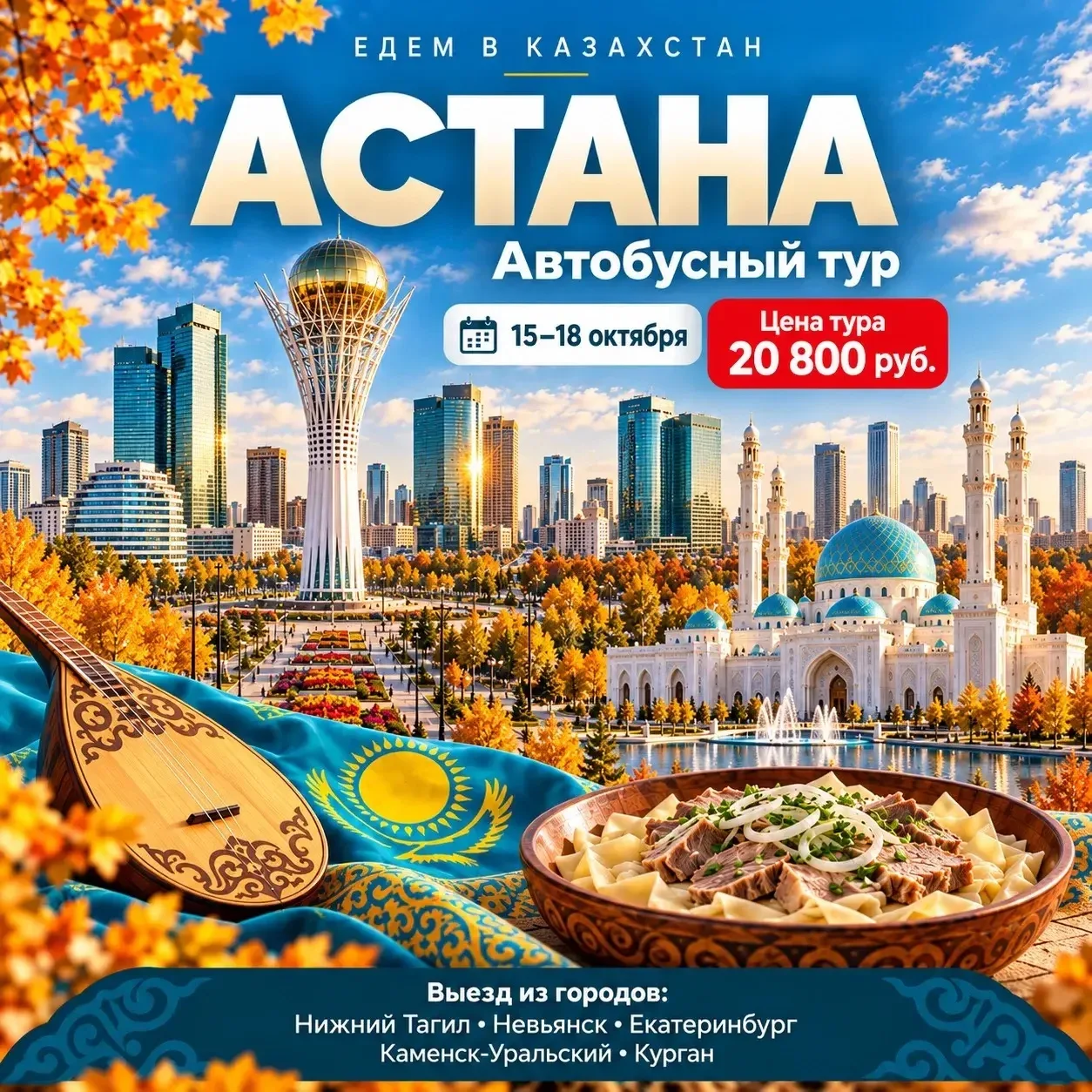 🇰🇿 А завтра 15.10 можно уже отправиться в Казахстан!