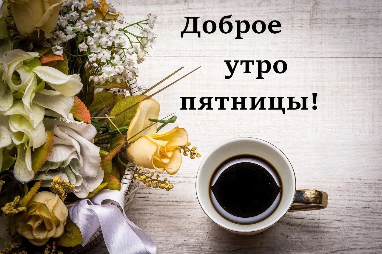 ☀️ Доброе утро,мои хорошие! Сегодня пятница! ✨