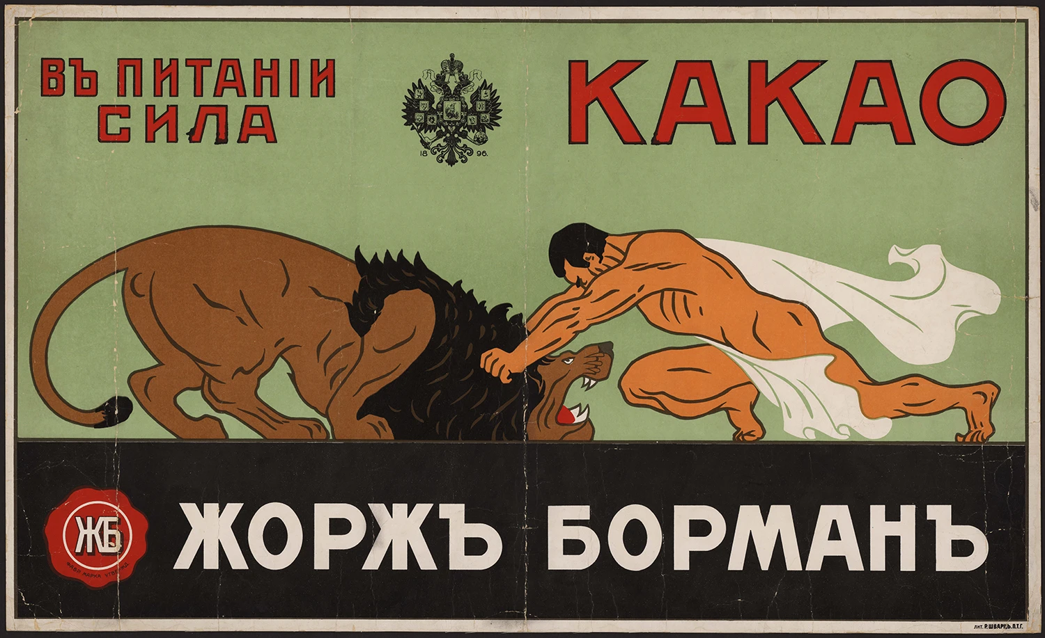 1914. В питании сила. Какао. Жорж Борман.