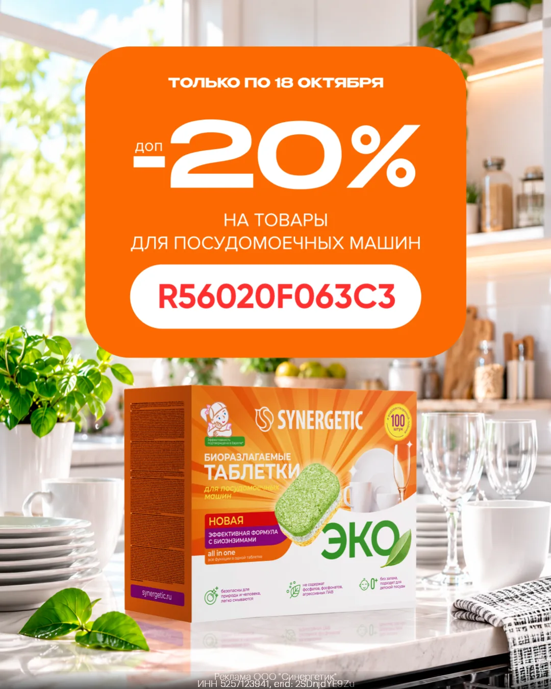 Покупаем выгодно товары для посудомоечных машин Synergetic!💚