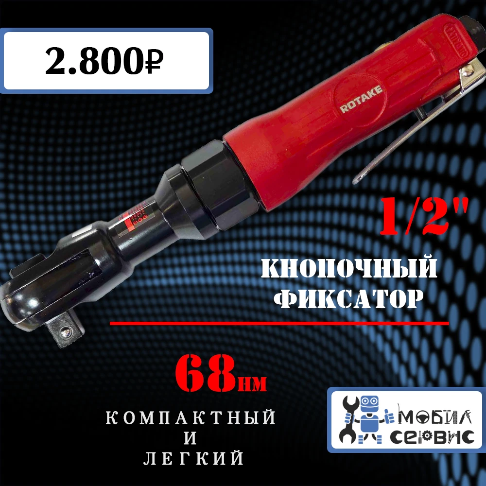 Гайковерт пневматический угловой 1/2' 68 N/m RT-5220