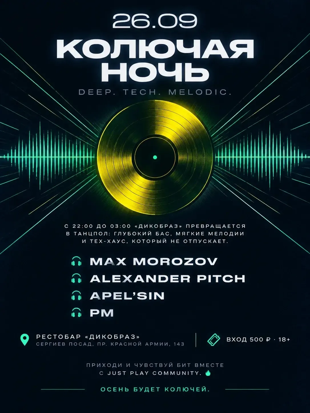 26.09 | КОЛЮЧАЯ НОЧЬ