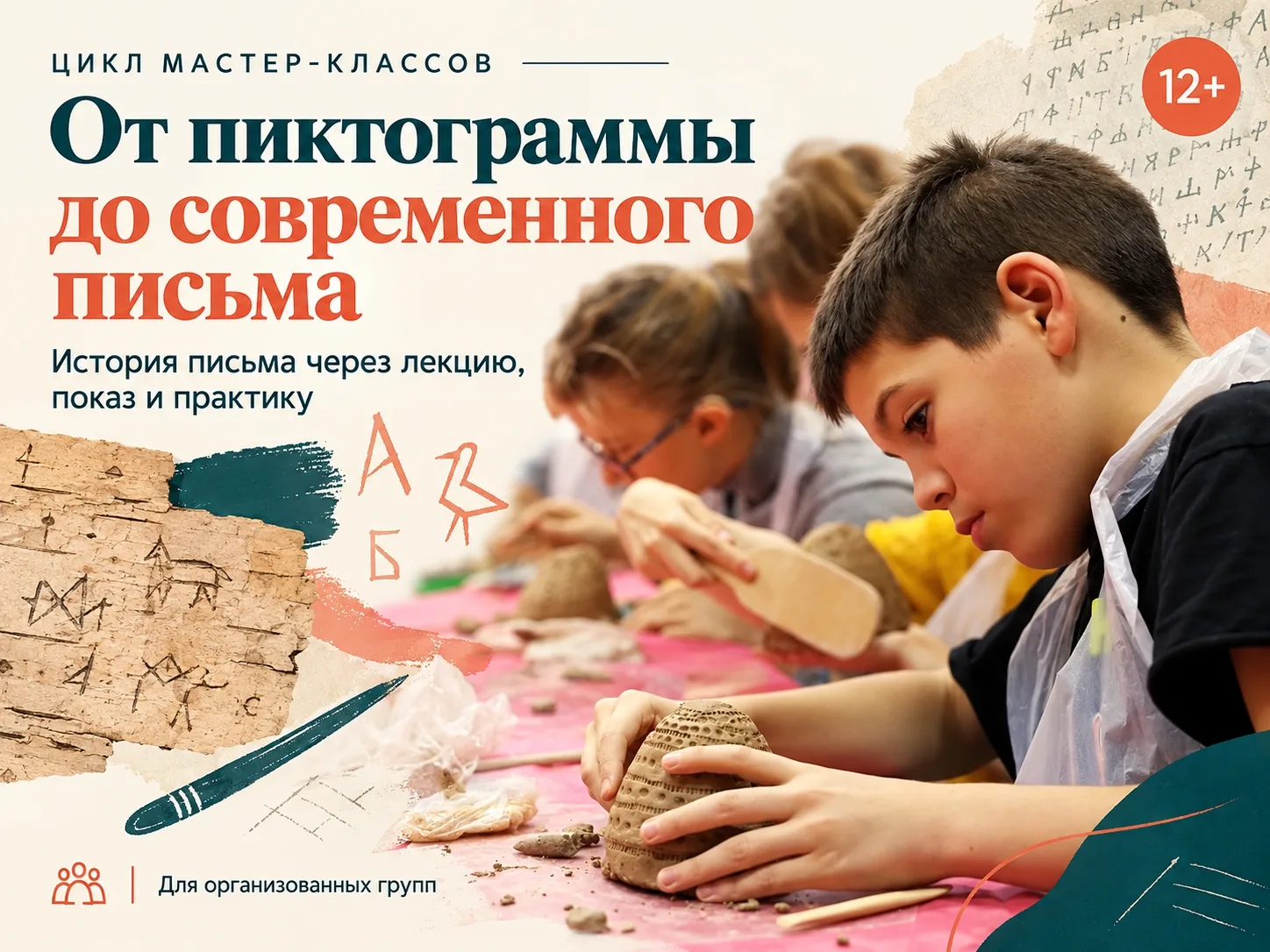 📜 Цикл мастер-классов «От пиктограммы до современного письма» — история письменности ч...