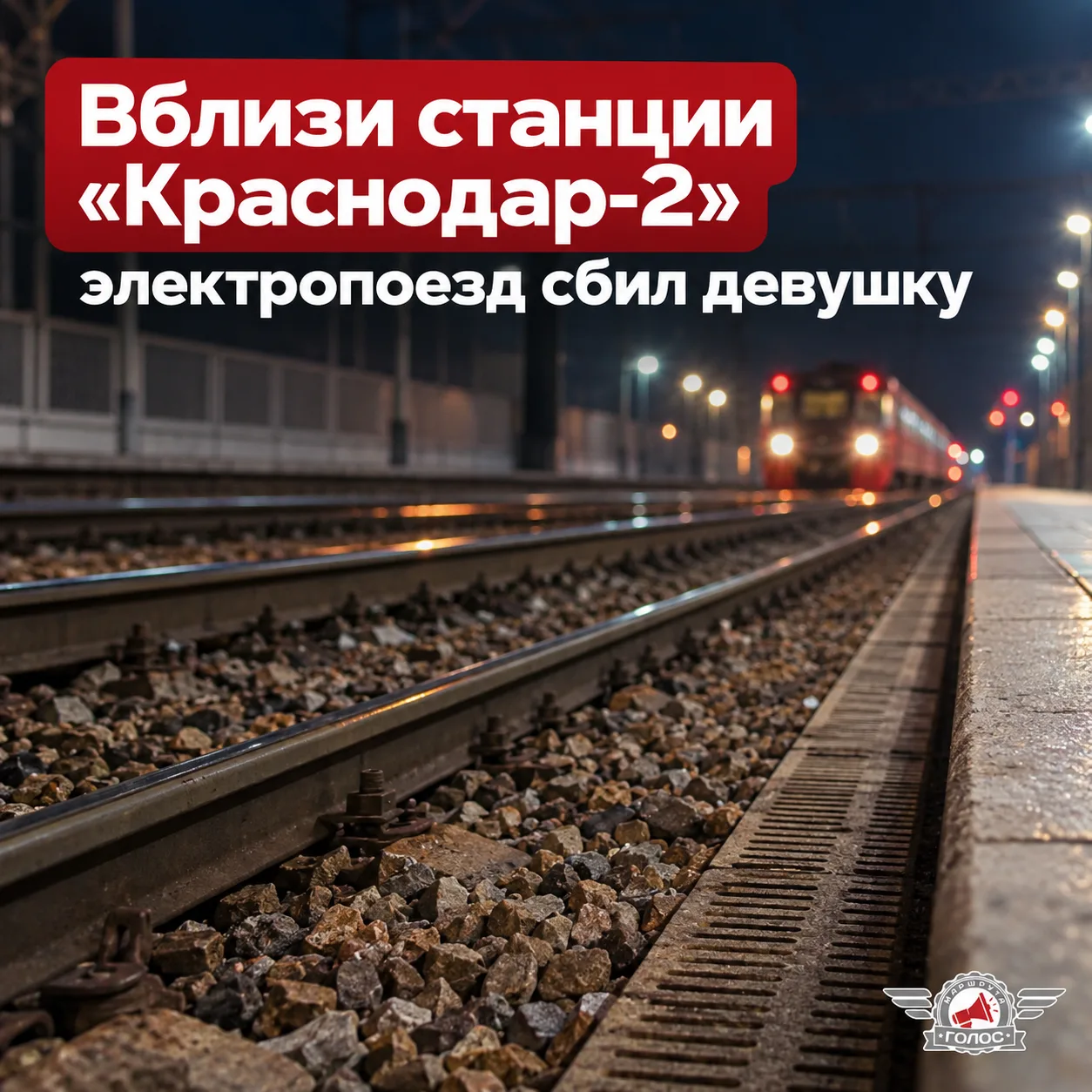 🚆 Вблизи станции «Краснодар-2» электропоезд сбил девушку