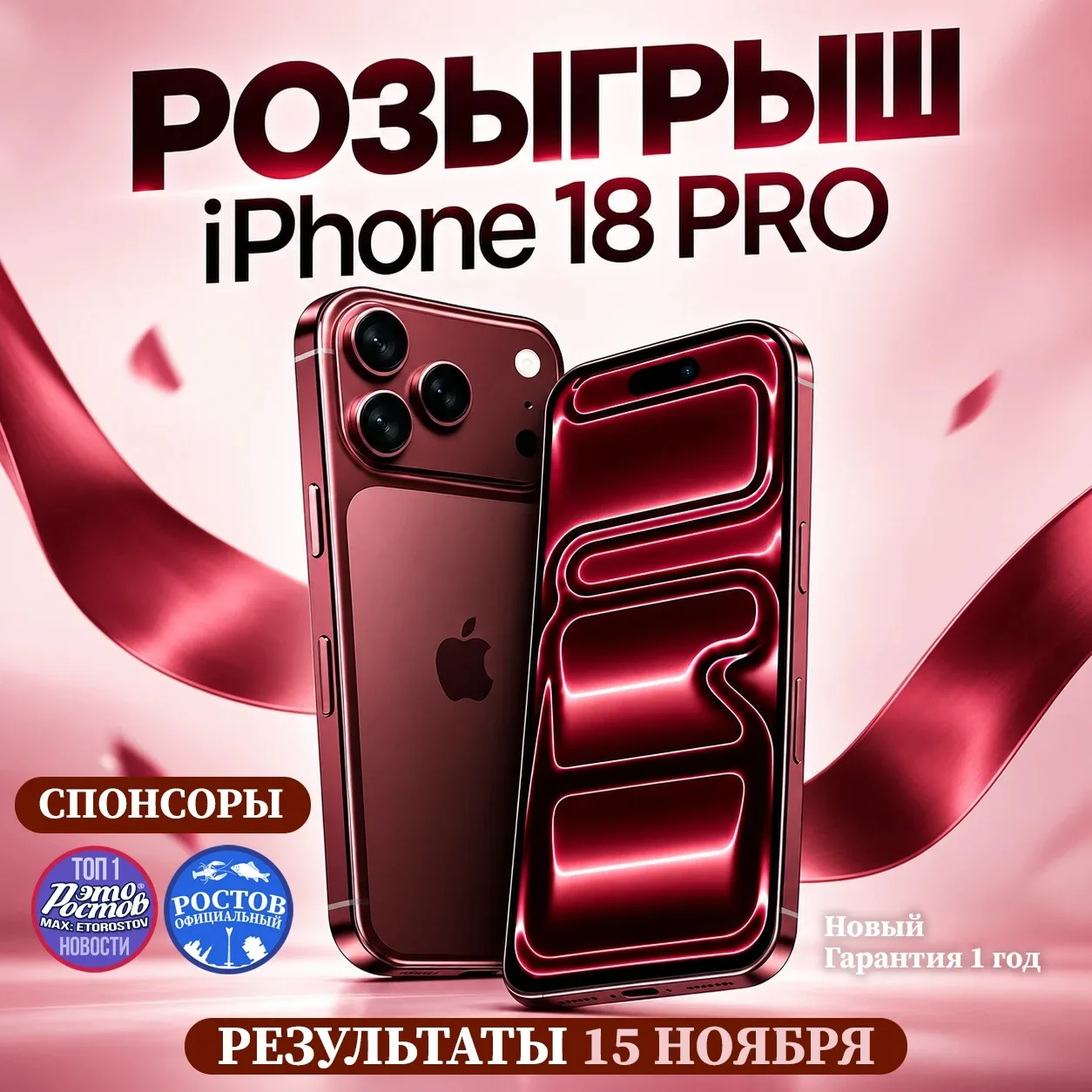 🎁Розыгрыш iPhone 18 PRO! Новый телефон может стать вашим уже 15 ноября!