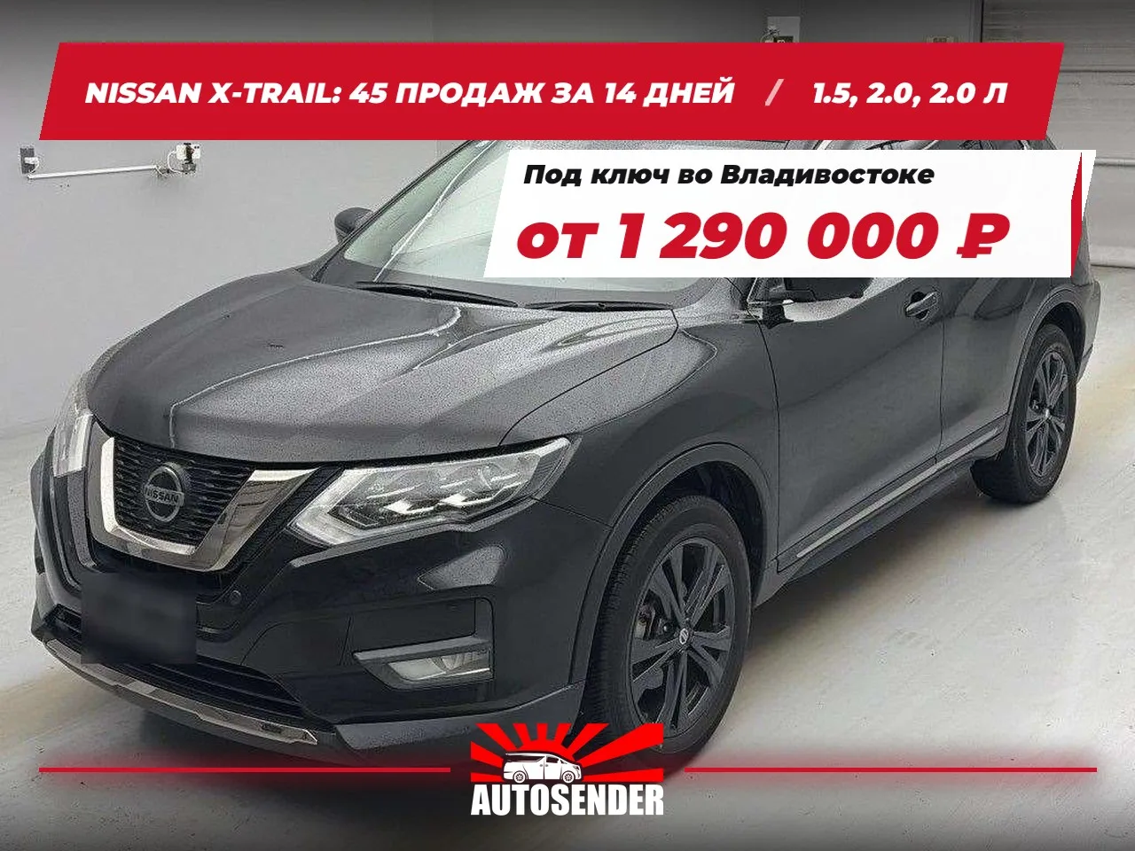 🇯🇵 NISSAN X-TRAIL: 45 ПРОДАЖ ЗА 14 ДНЕЙ 🔥