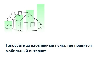 🔻Голосование за подключение к мобильному интернету малых населённых пунктов