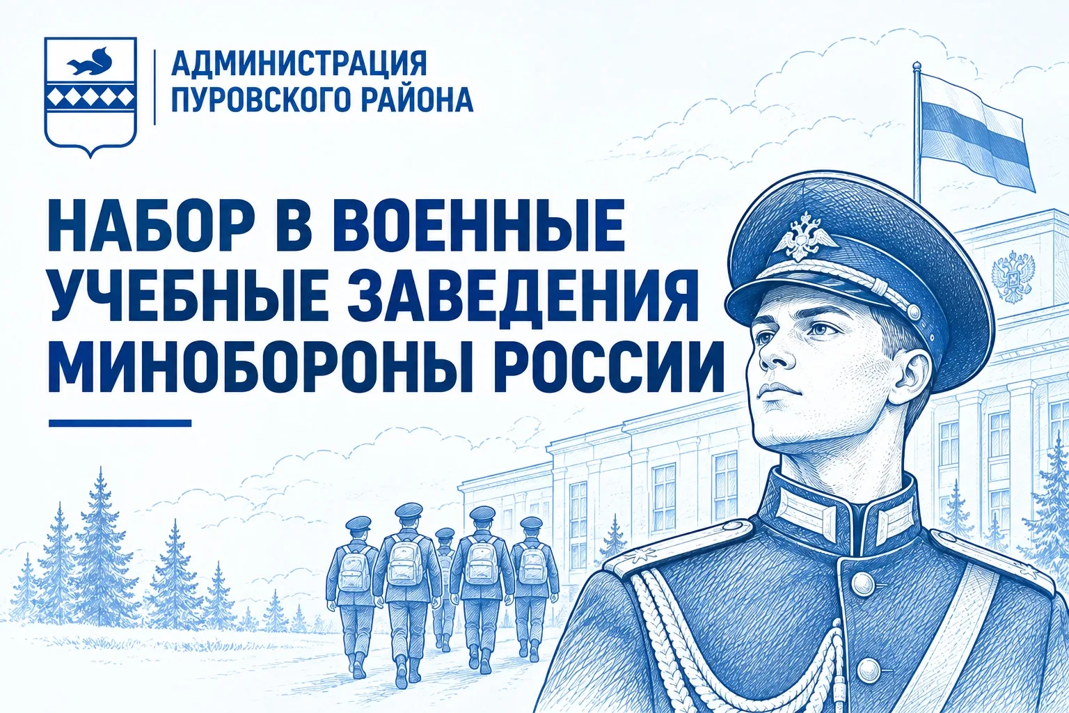 Набор в военные учебные заведения Минобороны России на 2027 год
