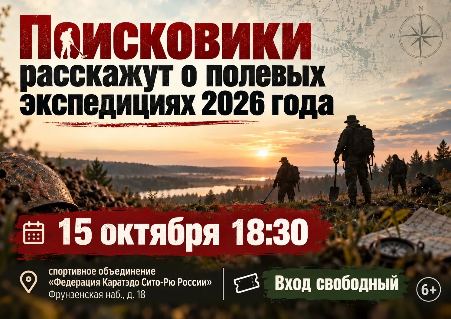 📜 Встреча о поисковых экспедициях 2026 года пройдёт 15 октября