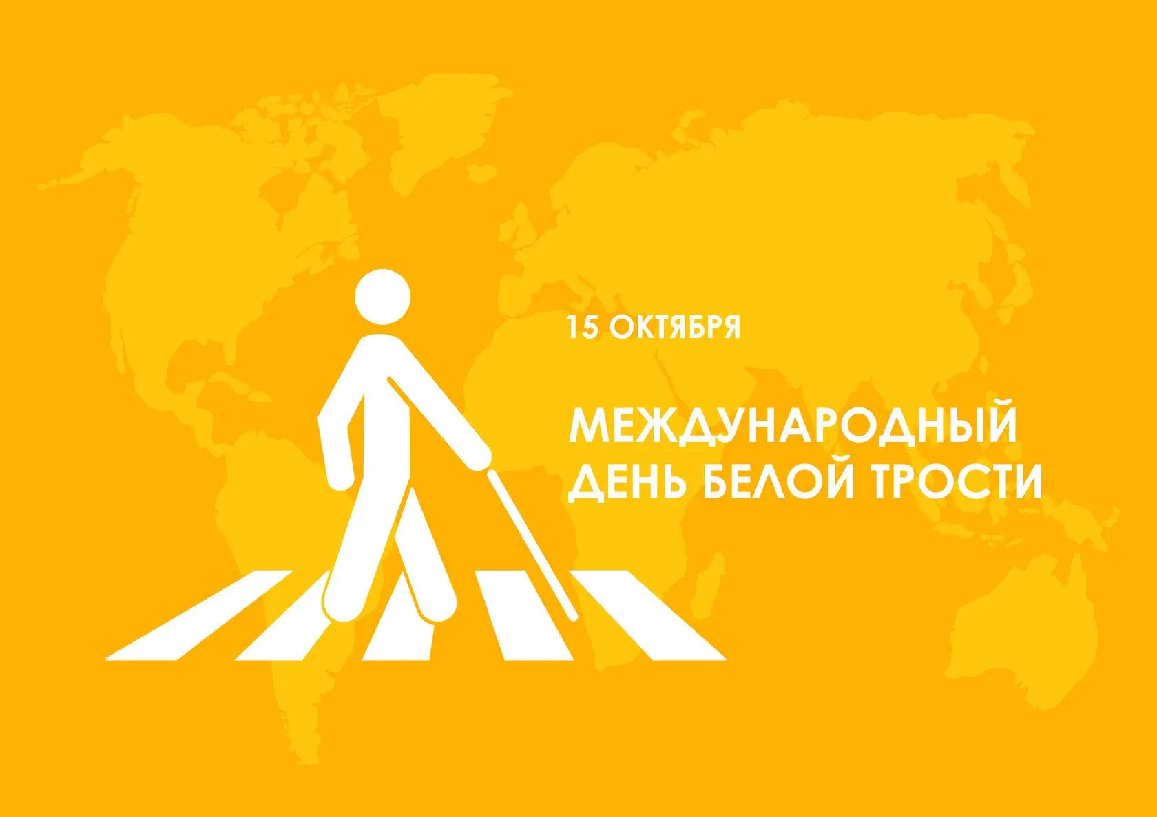 🧑‍🦯 15 октября отмечается Международный день белой трости — это символ солидарности с...