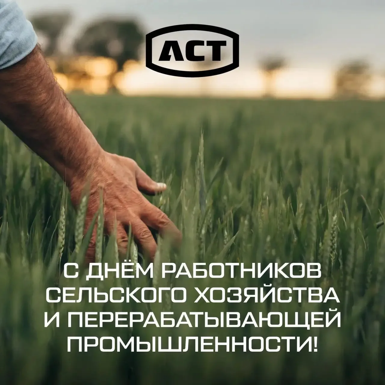 🎉Поздравляем с Днём работников сельского хозяйства и перерабатывающей промышленности!