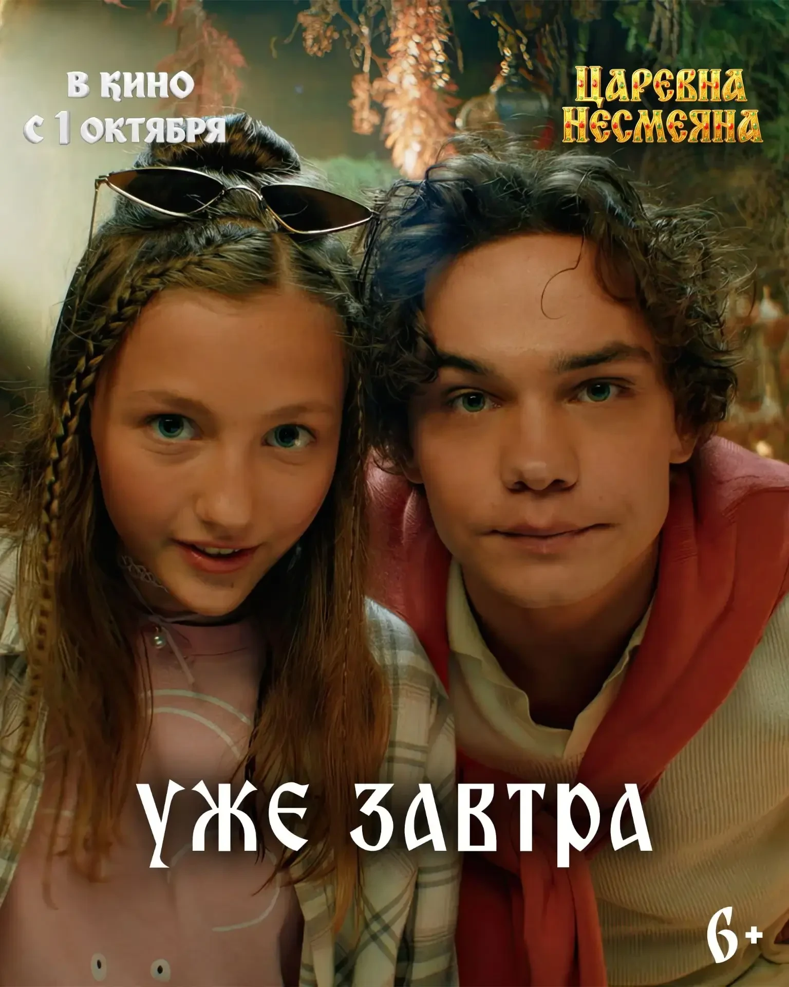 ✨ Сказочная комедия «Царевна Несмеяна» - в кино уже завтра!