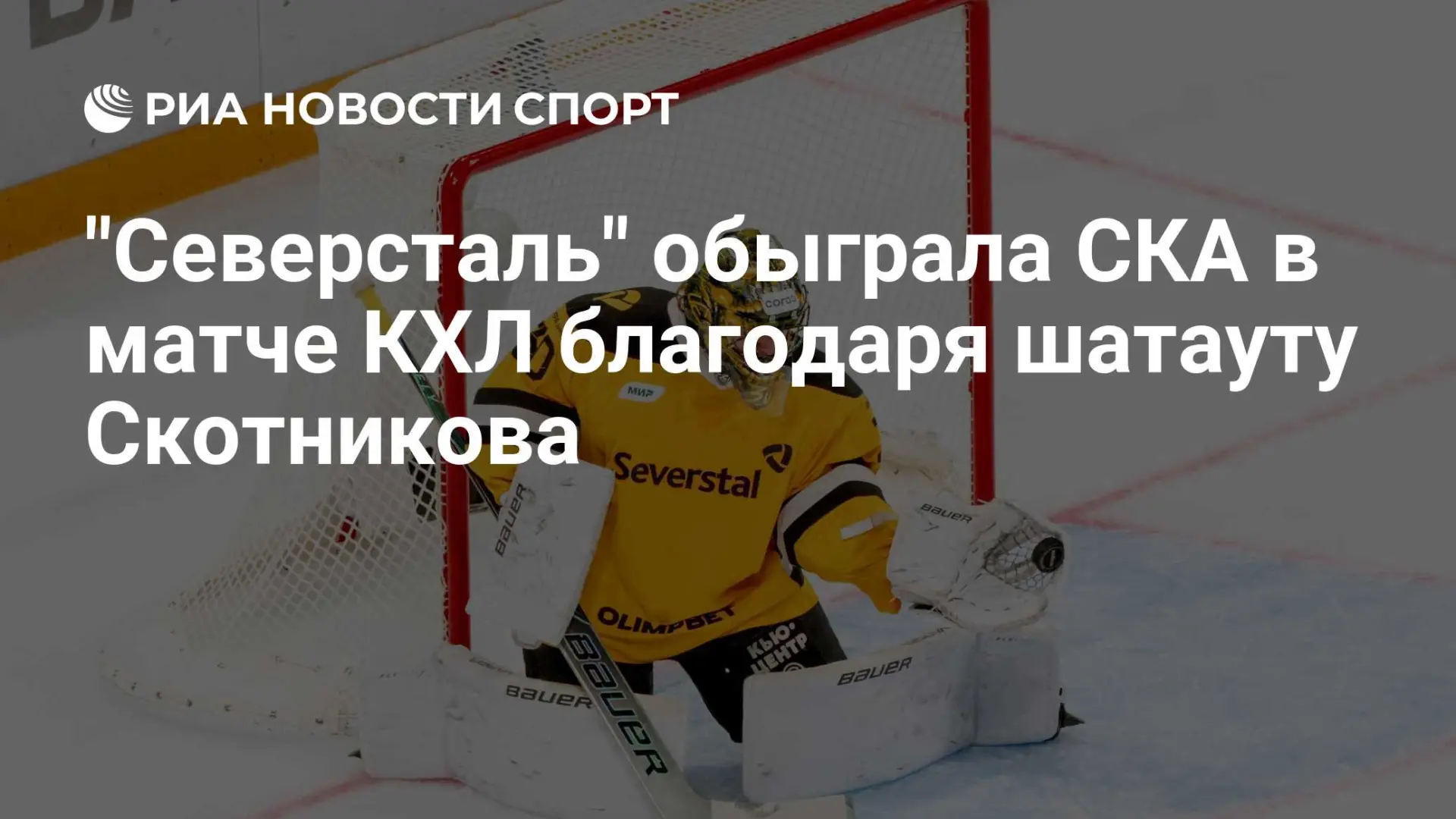 🇷🇺 "Северсталь" обыграла СКА в матче КХЛ благодаря шатауту Скотникова